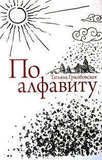 По алфавиту