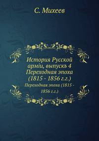 История Русской армiи, выпускъ 4. Переходная эпоха (1815 - 1856 г.г.)