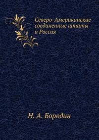 Северо-Американские соединенные штаты и Россия