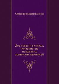 Две повести в стихах, почерпнутые из древних армянских летописей
