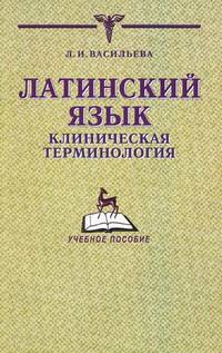 Латинский язык. Клиническая терминология. Пособие для студентов