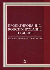 Проектирование, конструирование и расчет техники пищевых технологий. Учебник. Гриф УМО вузов России