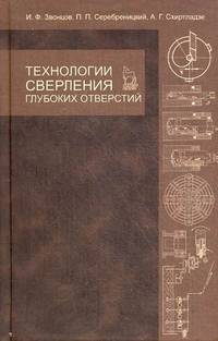 Технологии сверления глубоких отверстий. Учебное пособие. Гриф УМО вузов России