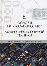 Основы микроэлектроники и микропроцессорной техники. Учебное пособие, 2-е изд., испр.