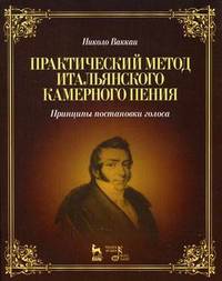 Практический метод итальянского камерного пения. Принципы постановки голоса. Учебное пособие - 2 изд.