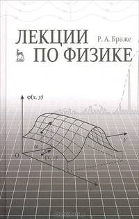 Лекции по физике. Учебное пособие. Гриф МО РФ