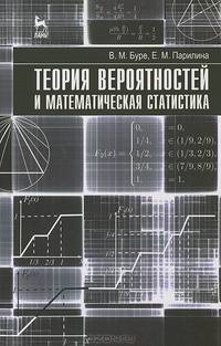 Теория вероятностей и математическая статистика. Учебник. Гриф УМО по классическому университетскому образованию