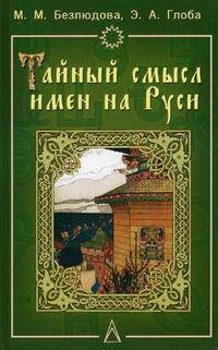 Тайный смысл имени на Руси: узнайте значение своего имени: нумерология, астрология, древний славянский алфавит