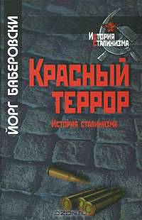 Красный террор. История сталинизма