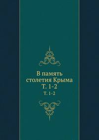 В память столетия Крыма. Том 1-2