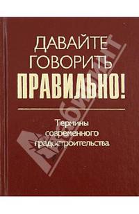 Давайте говорить правильно! Термины современного градостроительства. Краткий словарь-справочник