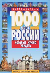 1000 мест России, которые нужно увидеть. Путеводитель
