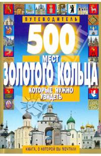 500 мест Золотого кольца, которые нужно увидеть