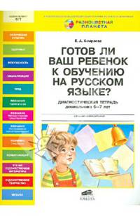 Готов ли ваш ребенок к обучению на русском языке? Диагностическая тетрадь дошкольника. 6-7 лет
