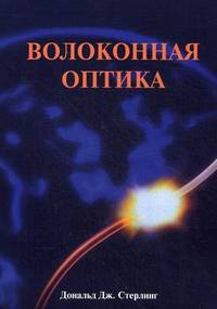 Волоконная оптика