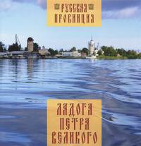 Ладога Петра Великого - 2 изд.