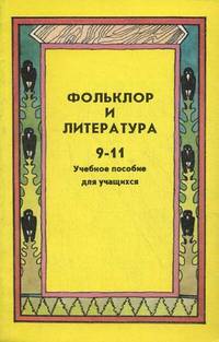 Фольклор и литература. 9-11 классы. Учебное пособие
