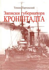 Записки губернатора Кронштадта