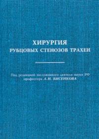 Хирургия рубцовых стенозов трахеи