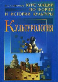 Культурология. Курс лекций по теории и истории культуры