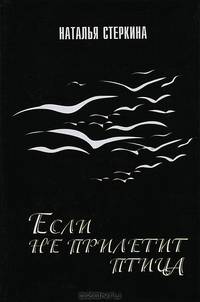 Если не прилетит птица...