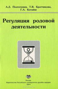 Регуляция родовой деятельности