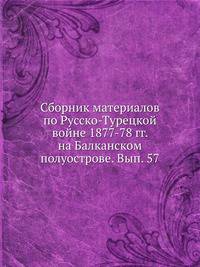 Сборник материалов по Русско-Турецкой войне 1877-78 гг. на Балканском полуострове. Вып. 57