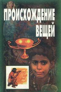 Происхождение вещей. Очерки первобытной культуры