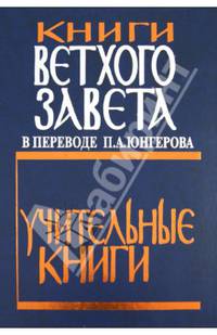 Книги Ветхого Завета в переводе П.А. Юнгерова. Учительные книги