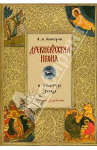 Древнерусская икона и культура Запада. Заметки художника