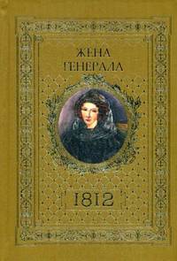 Жена генерала. 1812