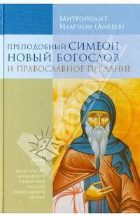 Преподобный Симеон Новый Богослов и православное предание