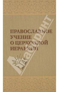 Православное учение о церковной иерархии: Антология святоотеческих текстов