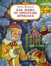 Как Маша от простуды лечилась