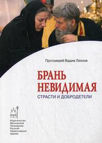 Брань невидимая. Страсти и добродетели