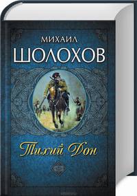Тихий Дон
