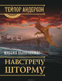 Навстречу шторму!