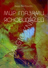 Мир Глазами Ясновидящей