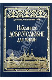 Избранное " Добротолюбие" для мирян