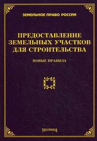 Предоставление земельных участков для строительства. Новые правила