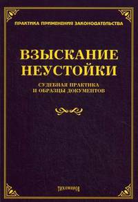 Взыскание неустойки. Судебная практика и образцы документов
