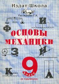 Основы механики (в таблицах). 9 класс