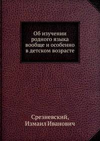 Об изучении родного языка вообще и особенно в детском возрасте