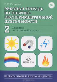 Рабочая тетрадь по опытно-экспериментальной деятельности №2 (старший дошкольный возраст). Учебно-методическое пособие для педагогов ДОУ
