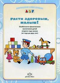 Расти здоровым, малыш! Особенности физического воспитания детей второго года жизни (от года до двух лет)