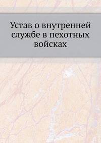 Устав о внутренней службе в пехотных войсках