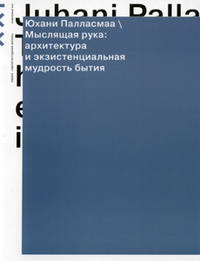 Мыслящая рука: архитектура и экзистенциальная мудрость бытия