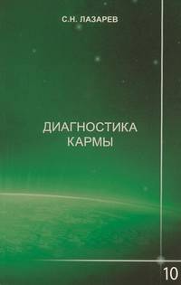 Диагностика кармы. Книга десятая. Продолжение диалога