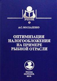 Оптимизация налогообложения на примере рыбной отрасли. Учебное пособие