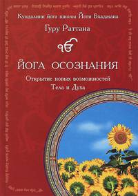 Йога осознания. Открытие новых возможностей Тела и Духа